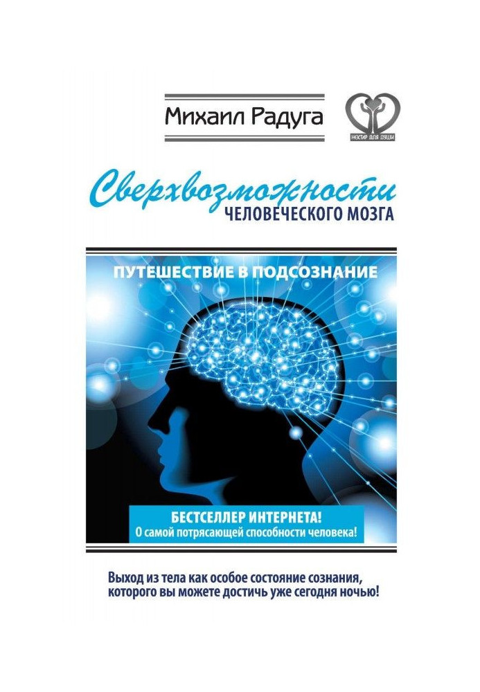 Сверхвозможности человеческого мозга. Путешествие в подсознание