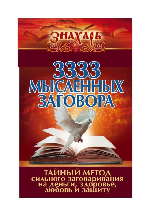 3333 mental plots. Secret method of the strong speaking on money, health, love and defence