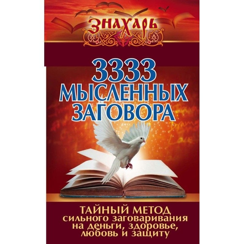 3333 мысленных заговора....