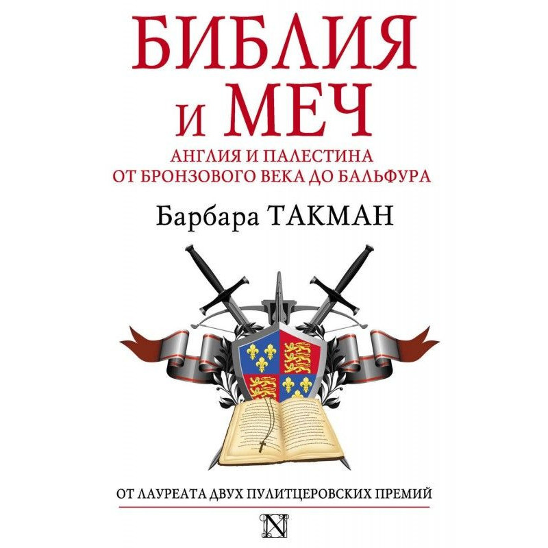 Біблія і меч. Англія і...