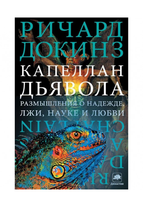 Капелан диявола. Роздуми про надію, брехню, науку і любов