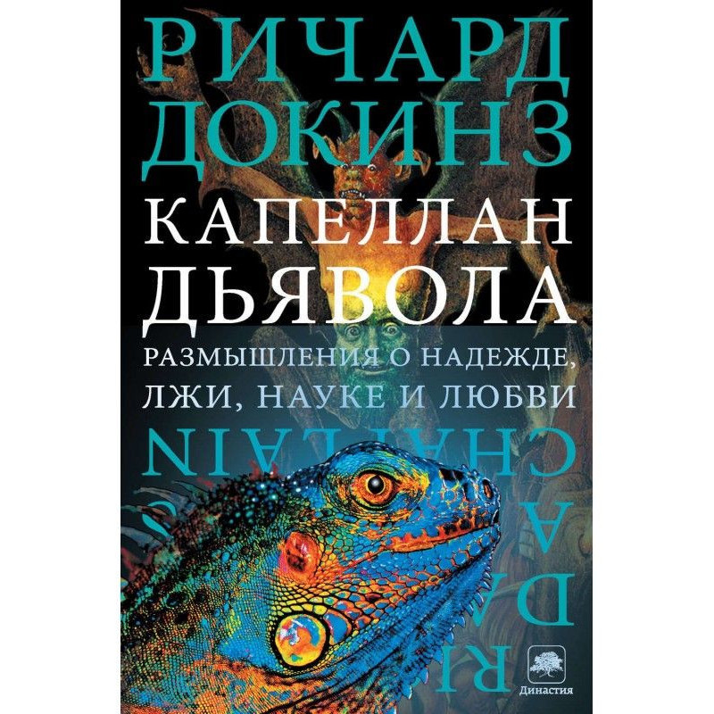 Капеллан дьявола....