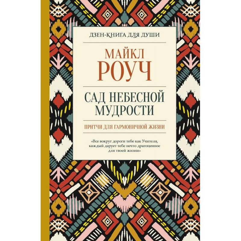 Сад небесной мудрости:...