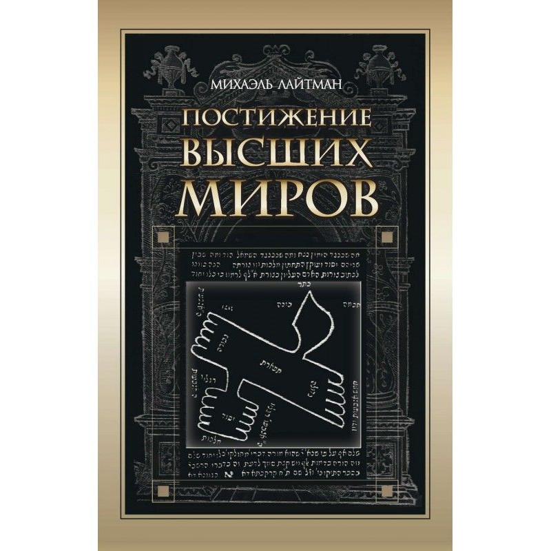 Постижение Высших миров