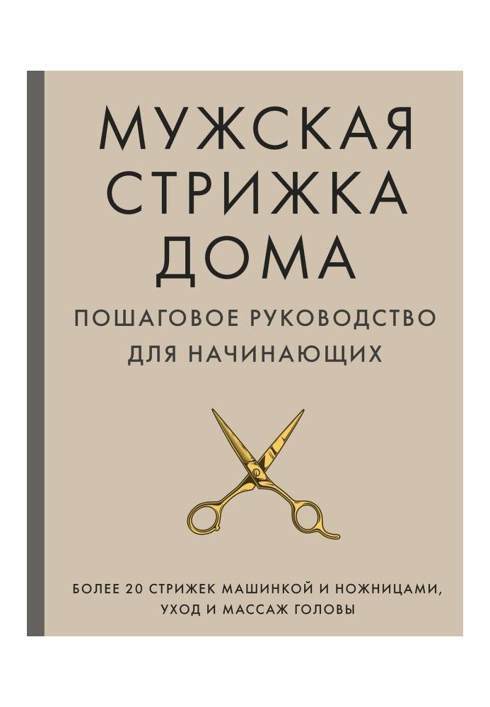 Чоловіча стрижка будинку. Покрокове керівництво для початківців