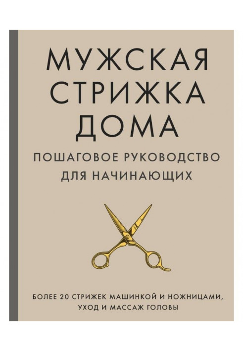 Чоловіча стрижка будинку. Покрокове керівництво для початківців