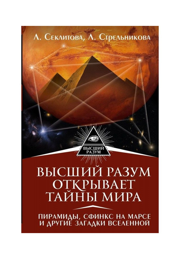 Higher Reason opens the world secrets. Pyramids, sphinx on Mars and other riddles of Universe