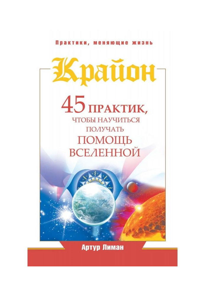 Крайон. 45 практик, щоб навчитися отримувати допомогу Всесвіту