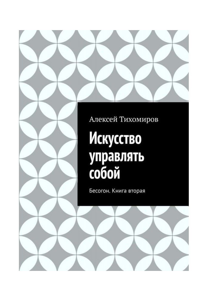 Art to manage itself. Бесогон. Book second