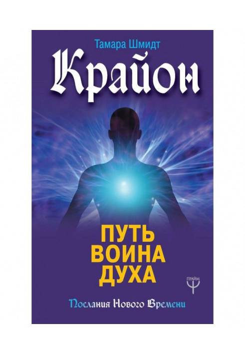 Крайон. Way of warrior of Spirit