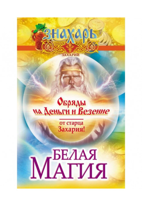 White magic. Rituals for money and luck from Elder Zacharias!