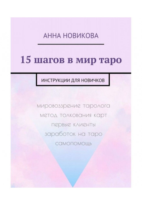 15 кроків у світ таро. Інструкції для новачків