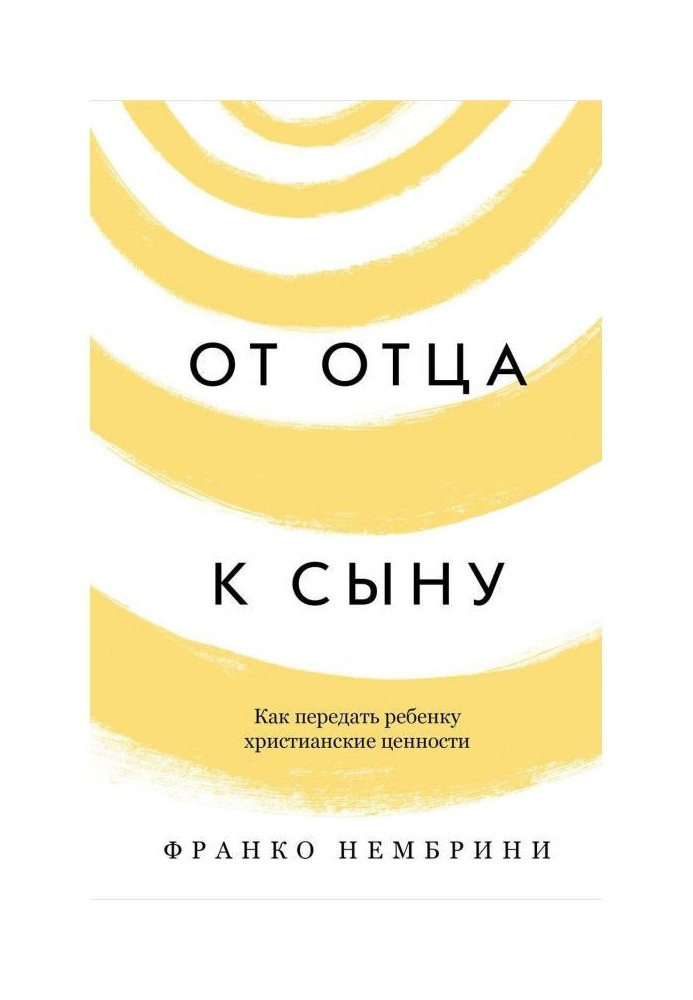 От отца к сыну. Как передать ребенку христианские ценности