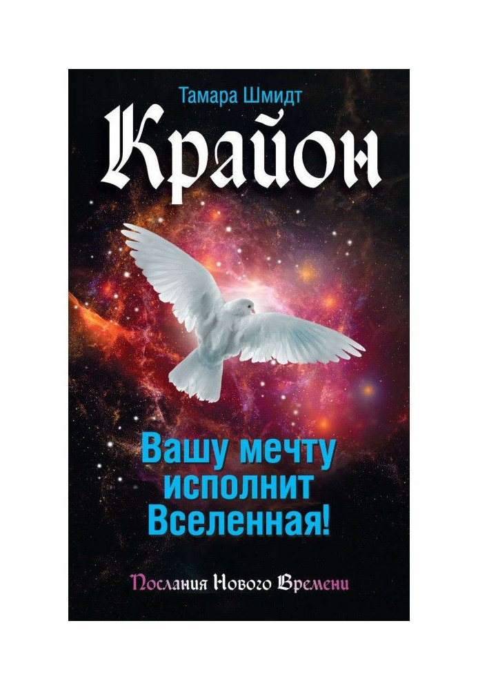 Крайон. Your dream will be carried out by Universe!