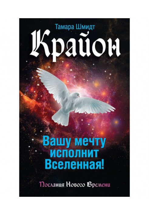 Крайон. Your dream will be carried out by Universe!