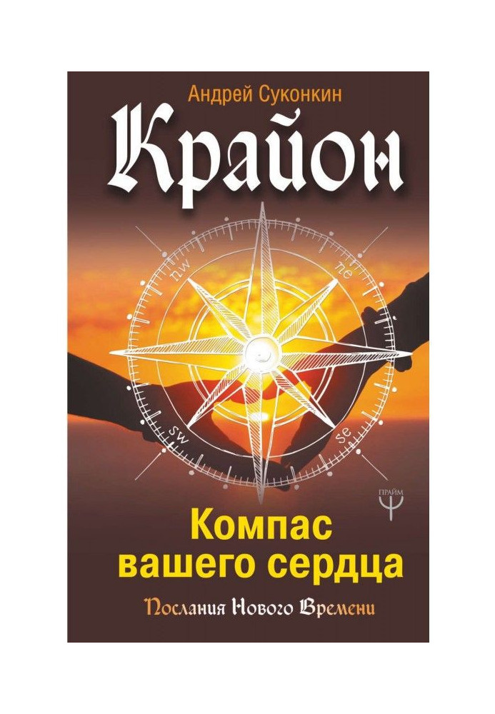 Крайон. Compass of your heart