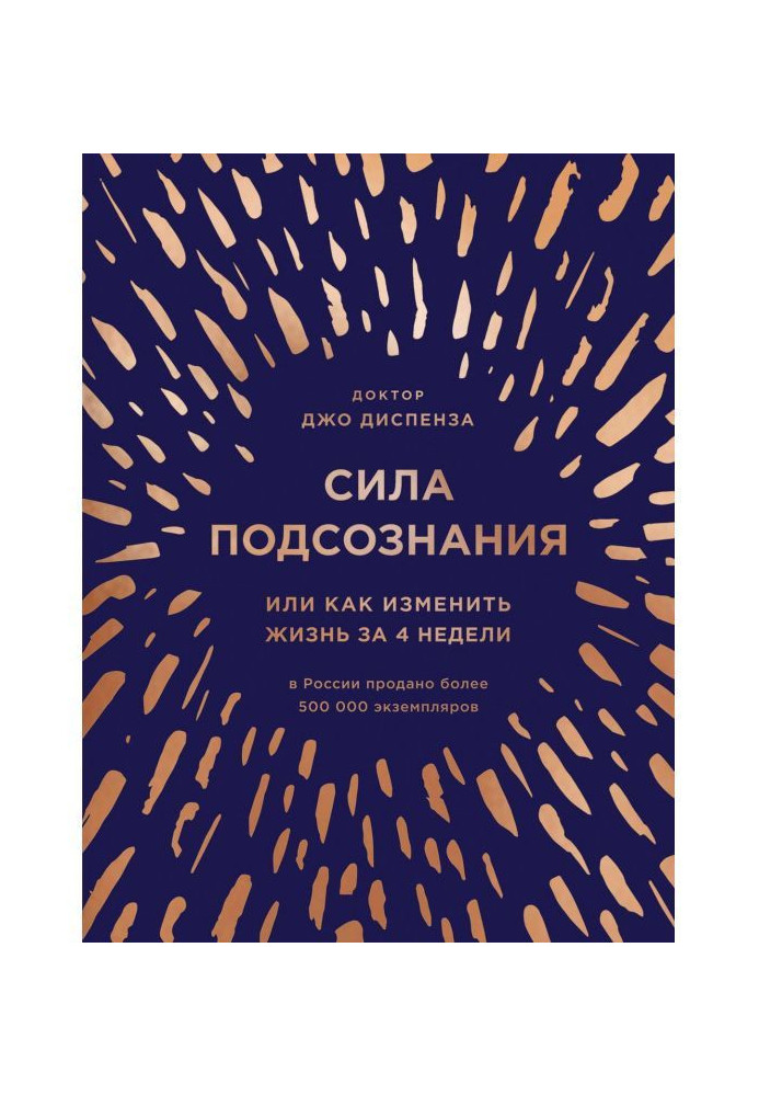 Сила підсвідомості, або Як змінити життя за 4 тижні