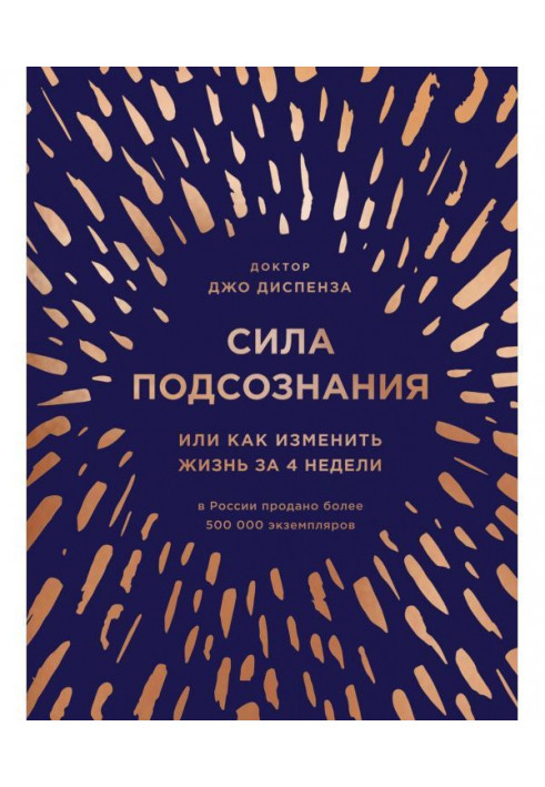 Сила підсвідомості, або Як змінити життя за 4 тижні