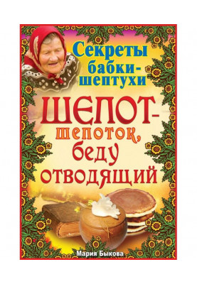 Шепот-шепоток, беду отводящий