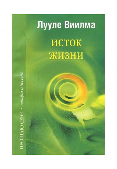 Исток жизни