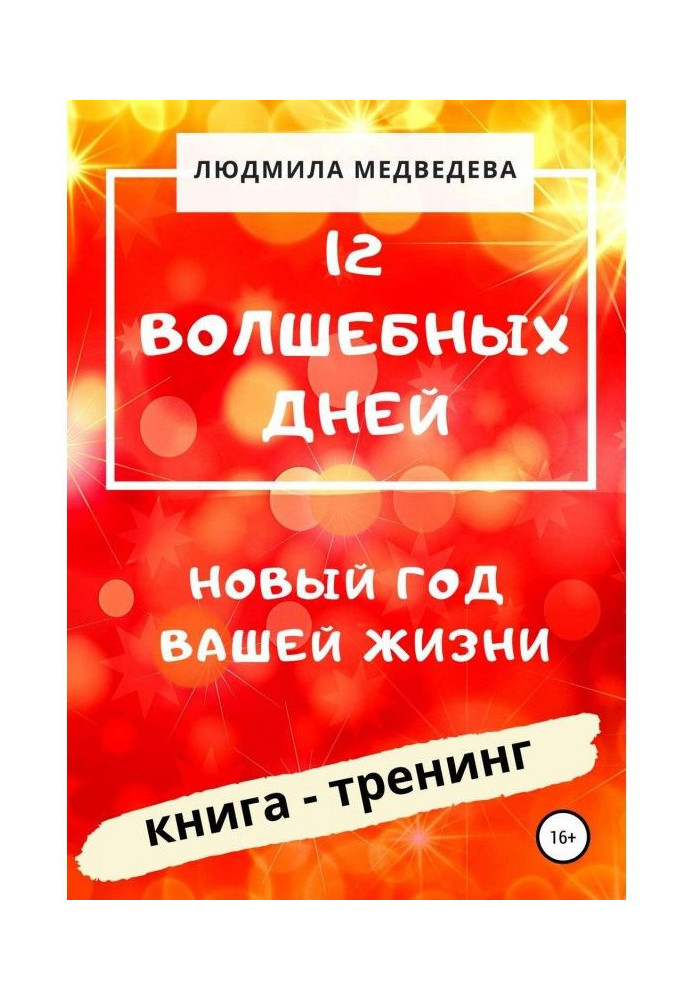 12 Чарівних днів. Новий рік вашого життя