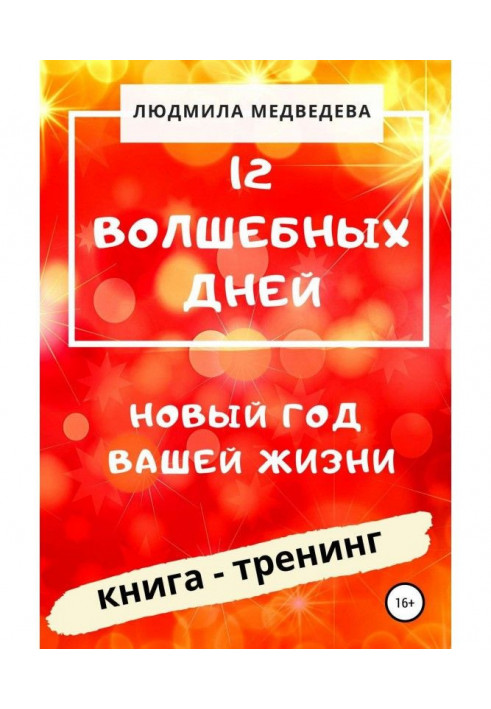 12 Чарівних днів. Новий рік вашого життя