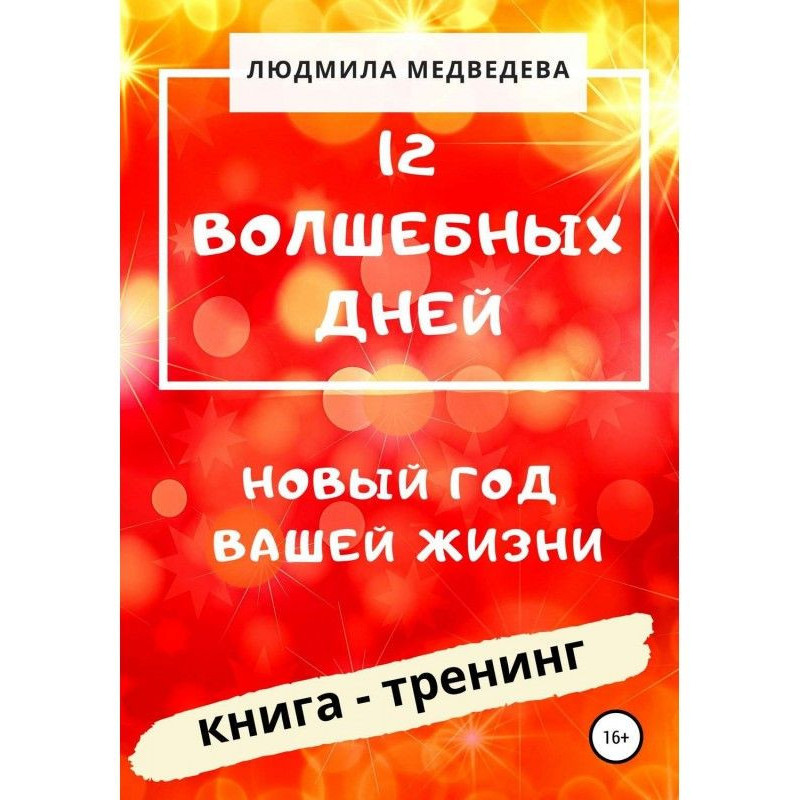 12 Magic days. New Year of...