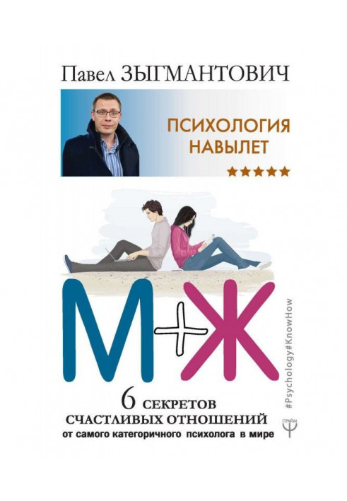 Psychology going right through. M of Ж. 6 secrets of happy relations from the most emphatic psychologist in the world