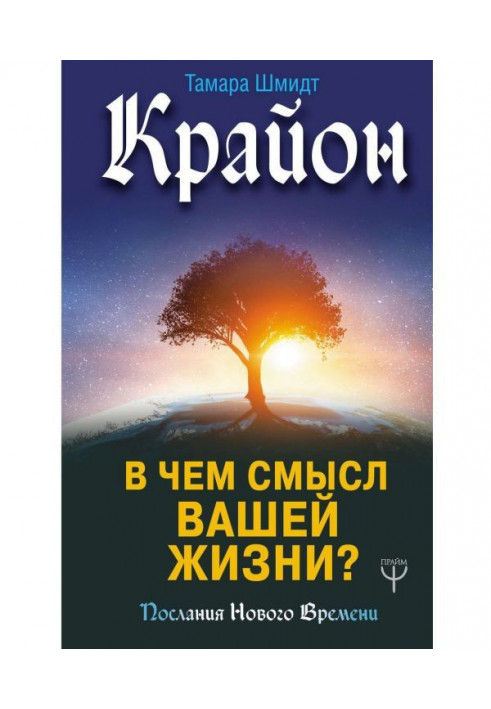 Крайон. What is sense of your life in?