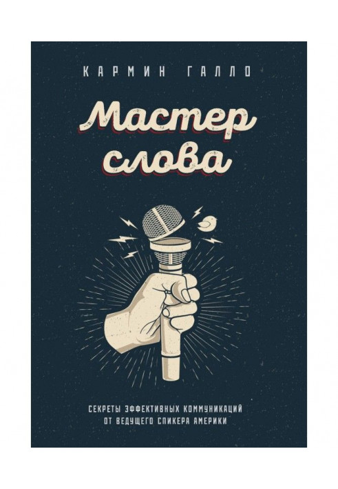 Майстер слова. Секрети ефективних комунікацій від провідного спікера Америки