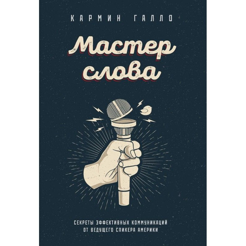 Мастер слова. Секреты...
