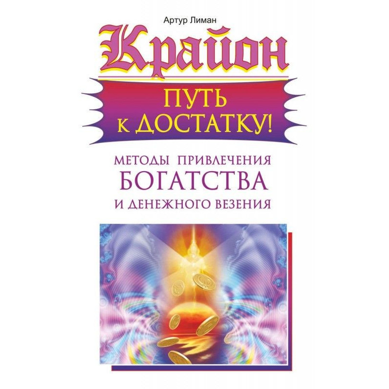 Крайон. Путь к достатку!...