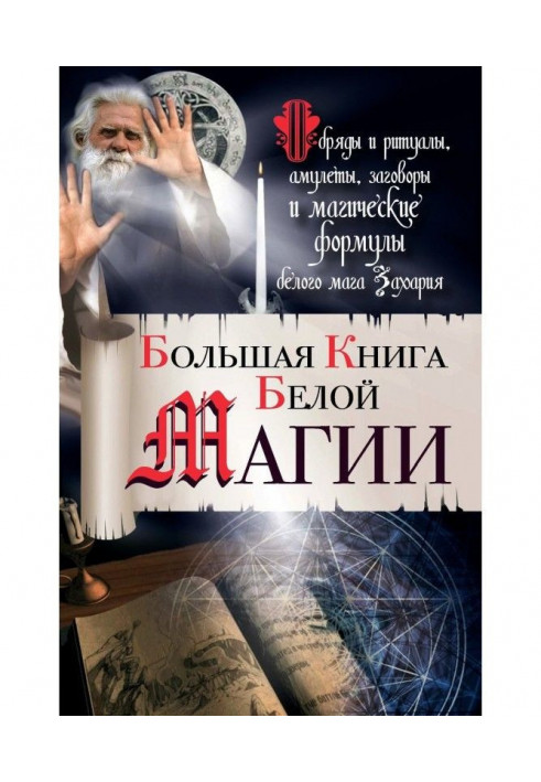 Large book of White magic. Ceremonies and rituals, amulets, plots and magic formulas of white magician Захария