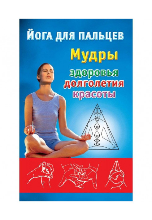 Йога для пальців. Мудрі здоров'я, довголіття і краси