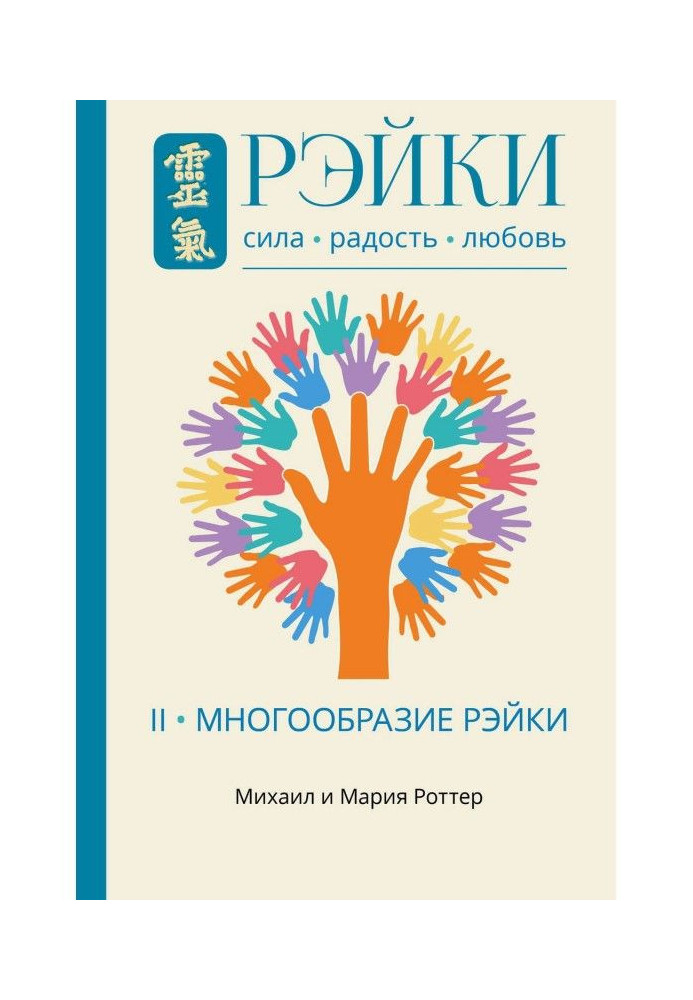 Рэйки: Сила, Радость, Любов. Том II. Різноманіття Рэйки