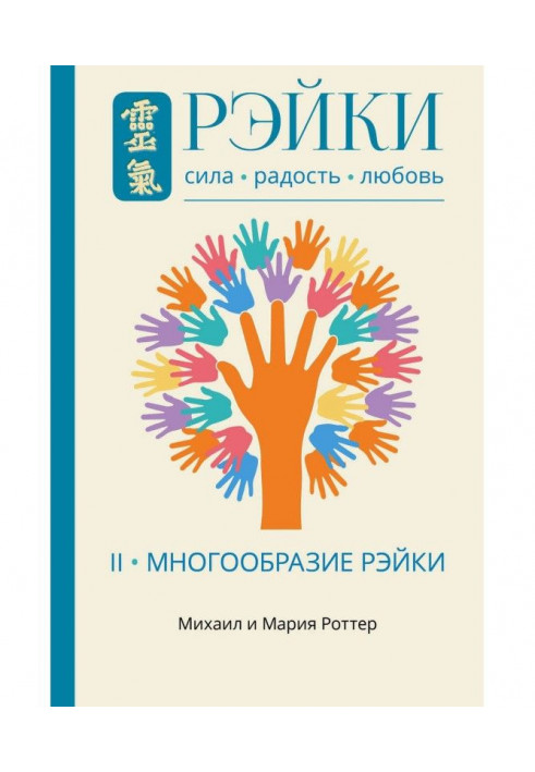 Рэйки: Сила, Радость, Любов. Том II. Різноманіття Рэйки