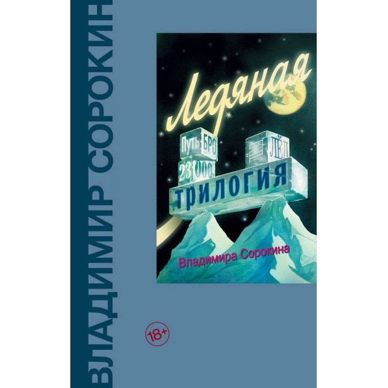 Крижана трилогія (збірка)