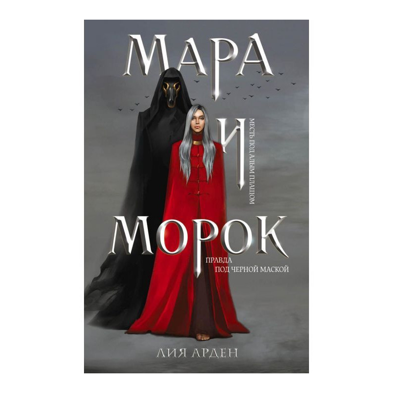 Мара і Морок
