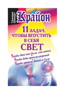 Крайон. 11 задач, чтобы впустить в себя свет