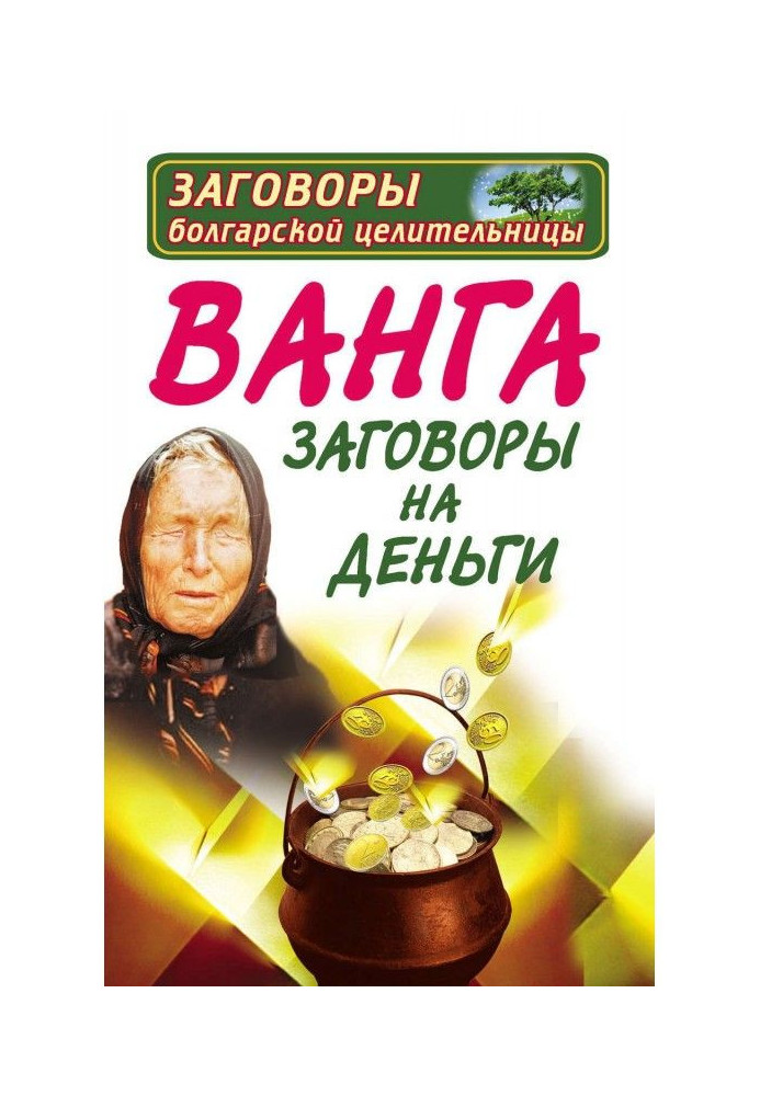 Ванга. Змови на гроші