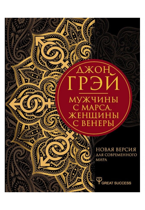 Чоловіки з Марса, жінки з Венери. Нова версія для сучасного світу