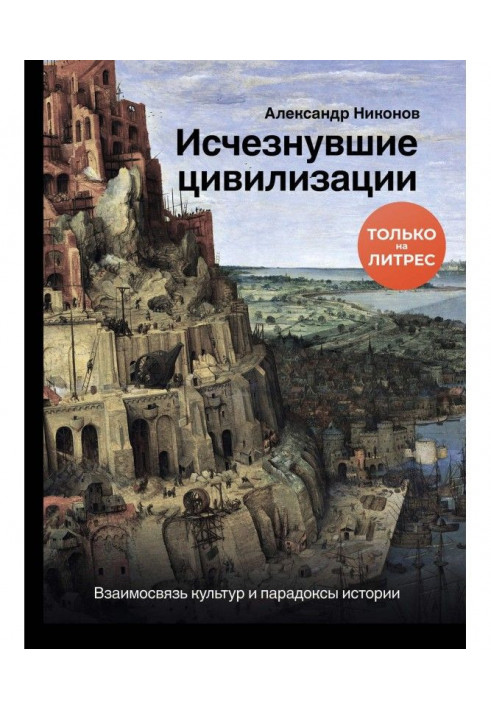 Зниклі цивілізації. Взаємозв'язок культур і парадокси історії