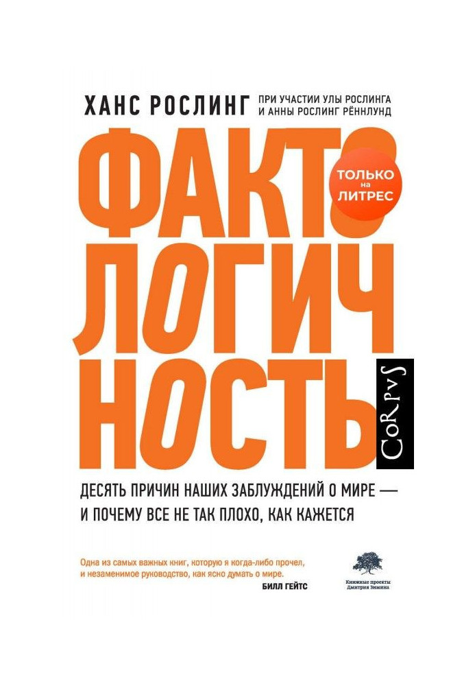 Фактологичность. Десять причин наших помилок про світ - і чому все не так погано, як здається