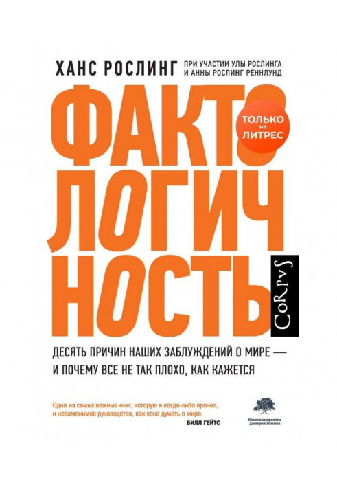 Фактологичность. Десять причин наших помилок про світ - і чому все не так погано, як здається