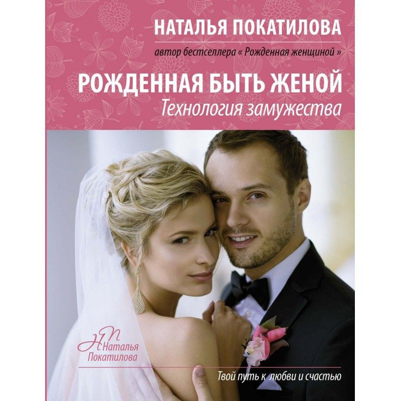 Народжена бути дружиною....