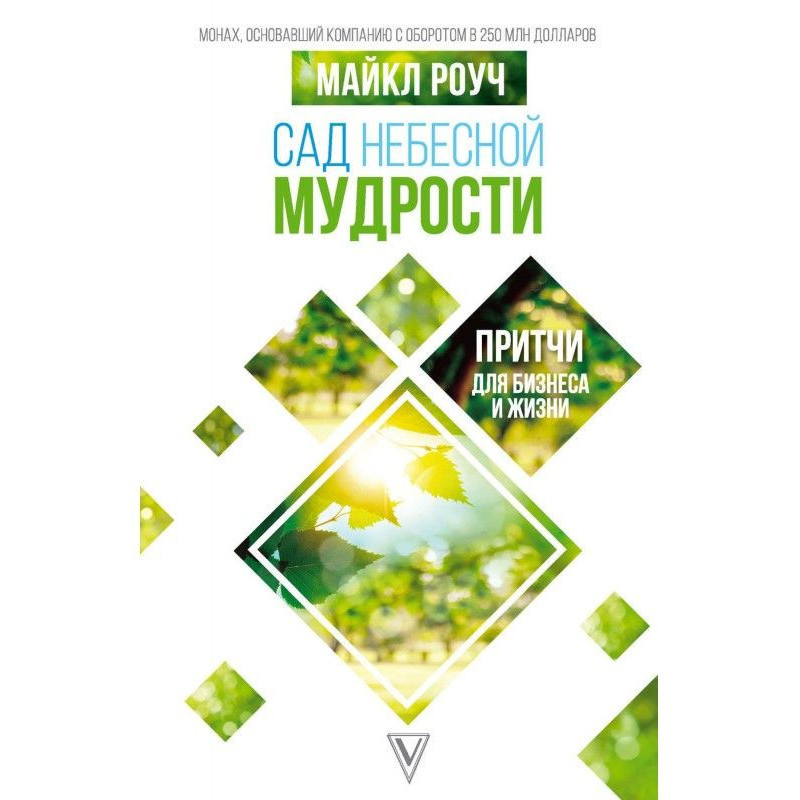 Сад Небесной Мудрости....