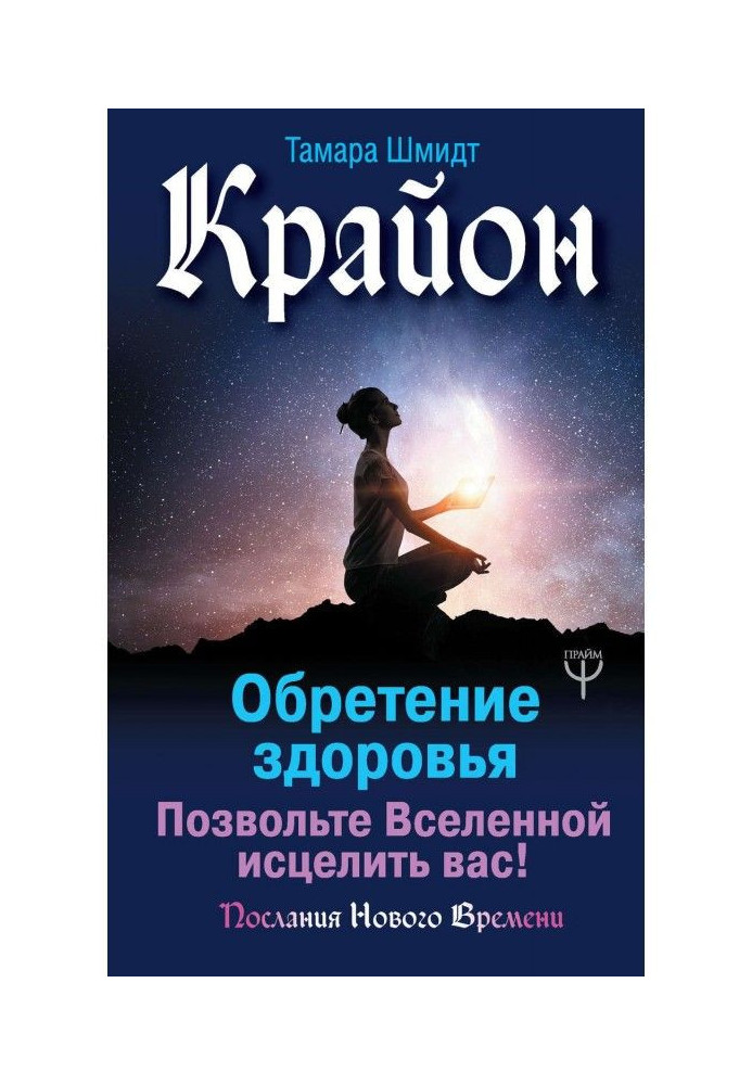 Крайон. Надбання здоров'я. Дозвольте Всесвіту зцілити вас!