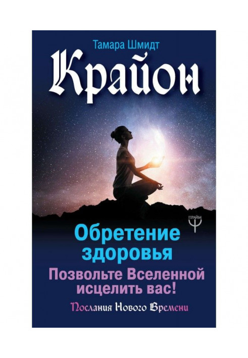 Крайон. Finding of health. Allow to Universe to cure you!