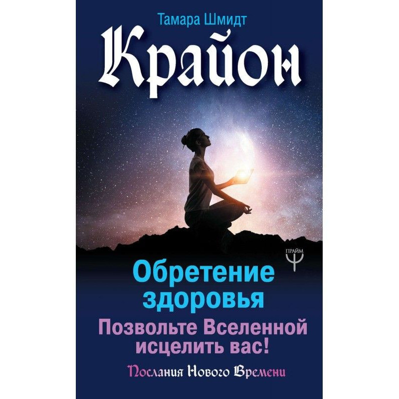 Крайон. Надбання здоров'я....