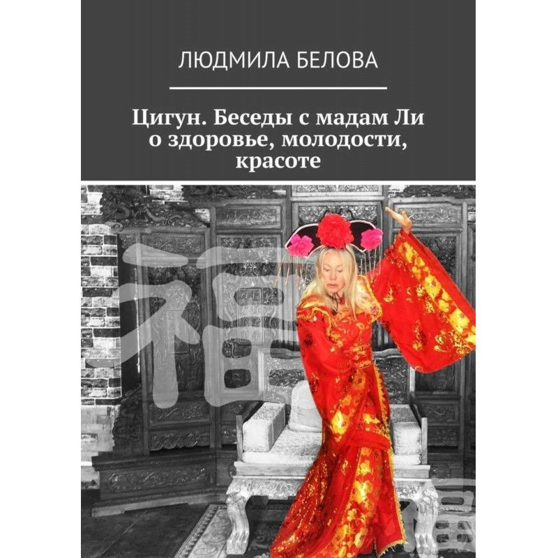 Цигун. Беседы с мадам Ли о...